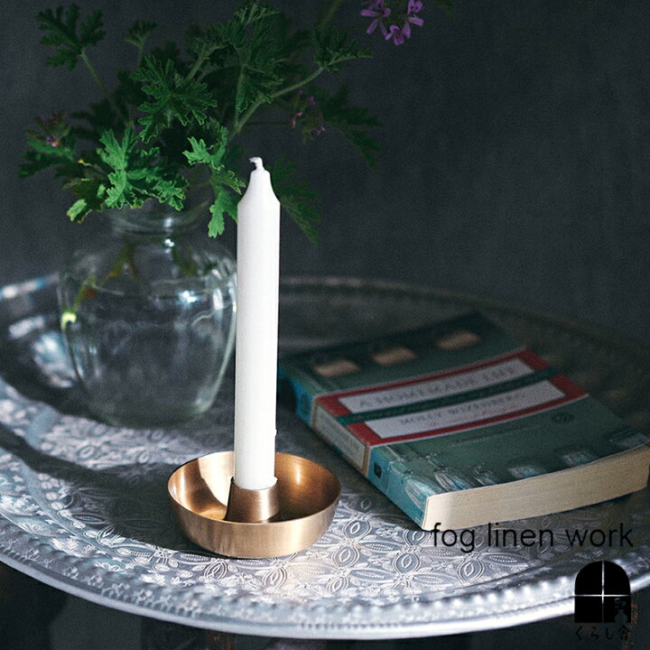 楽天市場】fog linen work ブラスキャンドルホルダー ブラス 真鍮 