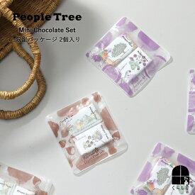 People Tree ミニチョコセット 限定パッケージ 2個入 オーガニック フェアトレード ミルク＆ヘーゼルナッツ オレンジ＆ラズベリー 白砂糖不使用 添加物不使用 ココアバター 植物油脂不使用 美味しい 可愛い おしゃれ 期間限定 冬季限定 ピープルツリー チョコレート ギフト