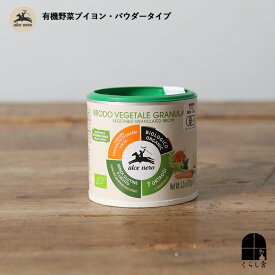 アルチェネロ ブイヨン オーガニック スープ リゾット 煮込み料理 有機野菜ブイヨン 必要な量だけを使える顆粒タイプ 有機野菜ブイヨン パウダータイプ