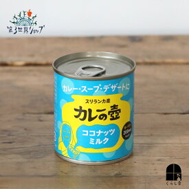 カレーの壺 ココナッツミルク 200ml 缶タイプ オーガニック 有機栽培 pH調整剤不使用 スリランカ カレー エスニック料理 タイ料理 調味料 無糖 使い切り 第3世界ショップ