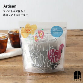 Artisan水出しアイスコーヒー flamingo 15g x 5包 アイスコーヒー 水出し 室温程度の水で抽出することでマイルドですっきりとした味わいに アイスではもちろん、温めてホットでも グアテマラ最上級グレード オーガニック 有機栽培のコーヒー豆 パック入りレギュラーコーヒー