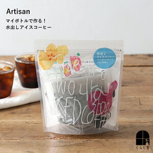 Artisan水出しアイスコーヒー flamingo 15g x 5包 アイスコーヒー 水出し 室温程度の水で抽出することでマイルドですっきりとした味わいに アイスではもちろん、温めてホットでも グアテマラ最