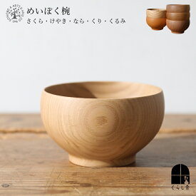 薗部産業 めいぼく椀 中 大 けやき ナラ くるみ くり さくら グッドデザイン賞 日本製 木製 雑貨 食器 味噌汁 プレゼント 和 洋 新生活 お正月 お椀 器 サラダ ヨーグルト シチュー お鍋