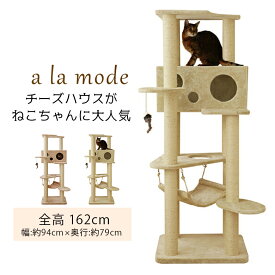 【アラモード】キャットタワー 据え置き タワー おしゃれな　チーズハウス と 広々スペース　【送料無料】 【代引き不可】