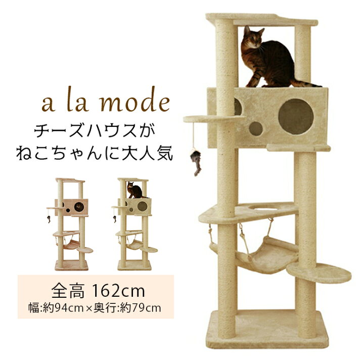 楽天市場】【アラモード】キャットタワー 据え置き タワー おしゃれな 