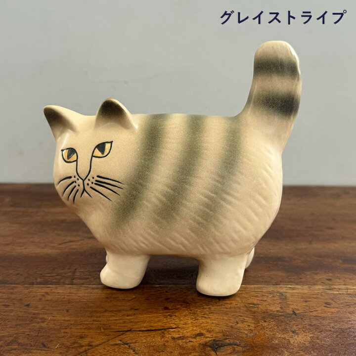 楽天市場】Lisa Larson Cat リサラーソン キャットモア ブラウン 