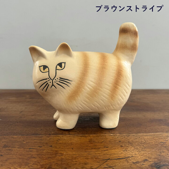 楽天市場】Lisa Larson Cat リサラーソン キャットモア ブラウン  