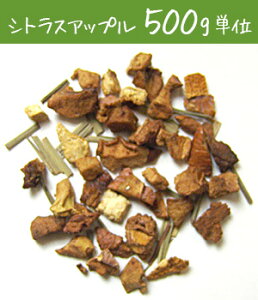 業務用サイズ シトラス アップル500g フルーツの実と皮とハーブで作った女性に人気のハーブティー シトラス アップル