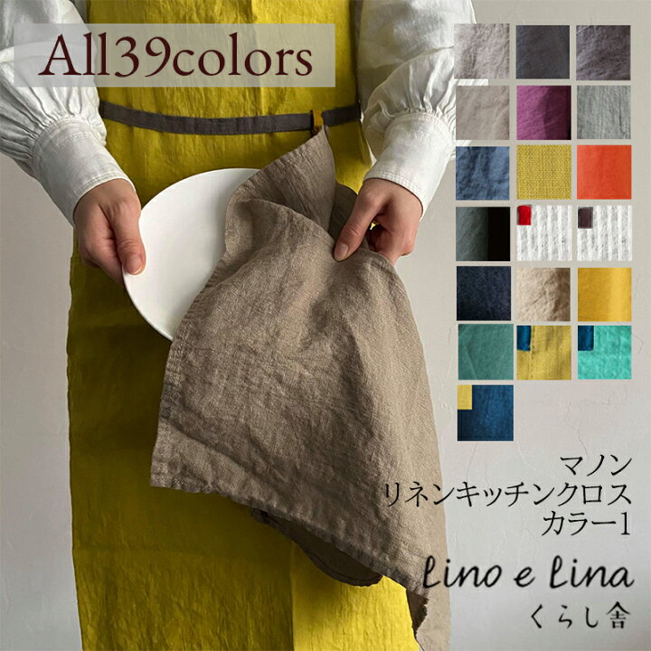 楽天市場 人気 全色取扱い メール便で送料無料 キッチンクロス マノン １ Lino E Lina リーノエリーナ ふきん 45cm 正方形 ウォッシュド加工 キッチン ふきん 布巾 キッチンワイプ 速乾 吸水 かわいい おしゃれ ロングセラー タオル ギフト プレゼント プロも愛用