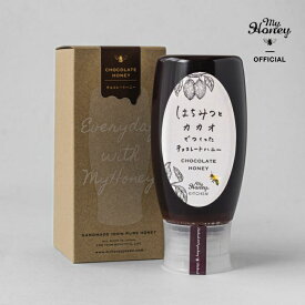 はちみつとカカオでつくった チョコレートハニー チューブボトル MY HONEY はちみつ ハニー アカシア チョコ カカオ チョコペースト 生はちみつ アカシア 食べやすいトースト 朝食 スイーツ デザート 甘い 健康 低GI 低糖質 すっきり 非加熱 便利
