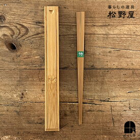 松野屋 スス竹箸と箸箱セット　日本製 国産竹で作られた 昔ながらの 素朴で温かみのある お箸と箸箱のセットです お弁当 アウトドア 持ち運びに便利 衛生的 男女兼用 新生活 キッチン