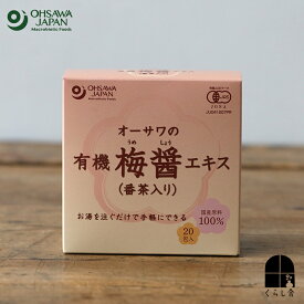 オーサワの有機梅醤エキス（番茶入り）20包入り 梅茶 分包 クエン酸 たっぷり健康 夏バテ 秋バテ 三年番茶入り オーガニック