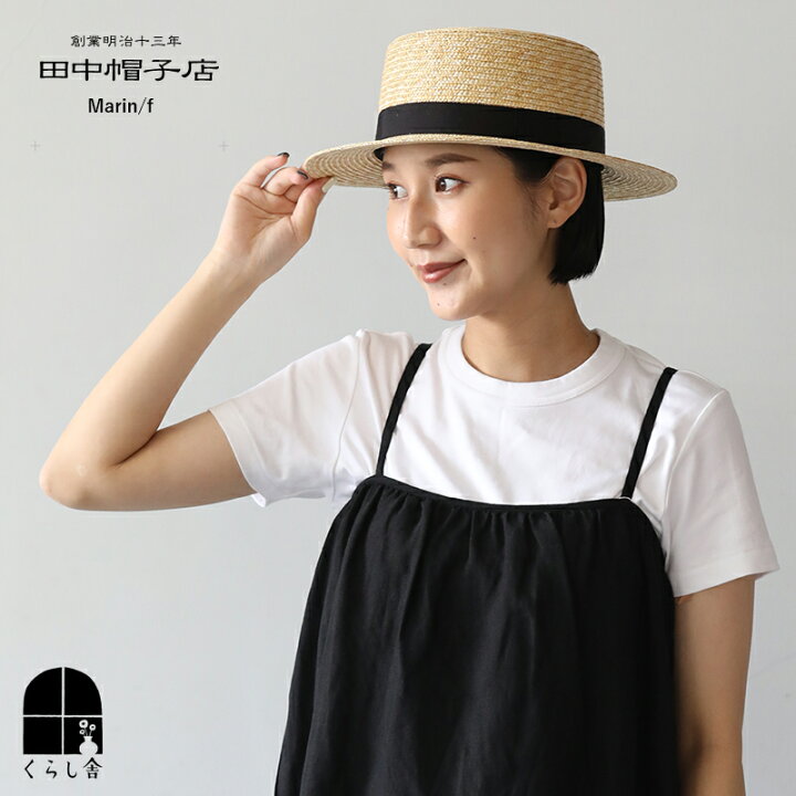 楽天市場】田中帽子店 カンカン帽 マランフェム Marin/f 大人 の 