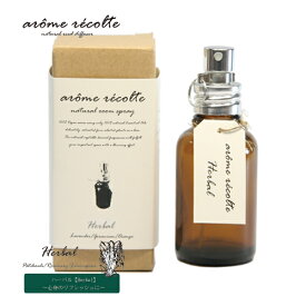 アロマレコルト ナチュラル ルームスプレー ハーバル【Herbal】ar&ocirc;me r&eacute;colte natural room spray 正規品 ◆アロマ/ギフト/ルームフレグランス