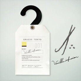 【メール便対応】GRASSE TOKYO サシェ Vanilla infusion バニラインフュージョン Sachet グラーストウキョウ 正規品 ◆アロマ/フレグランス/芳香/香り袋/匂い袋/ハンガーサシェ