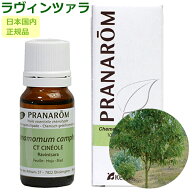 プラナロム ラヴィンサラ 10ml プラナロム アロマオイル オーガニック PRANAROM エッセンシャルオイル 精…