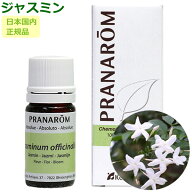 プラナロム ジャスミン Abs. エッセンシャルオイル /送料無料