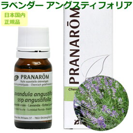 プラナロム ラベンダー アングスティフォリア 10ml プラナロム アロマオイル オーガニック PRANAROM エッセンシャルオイル 精油 ラベンダー・アングスティフォリア 　【送料無料】