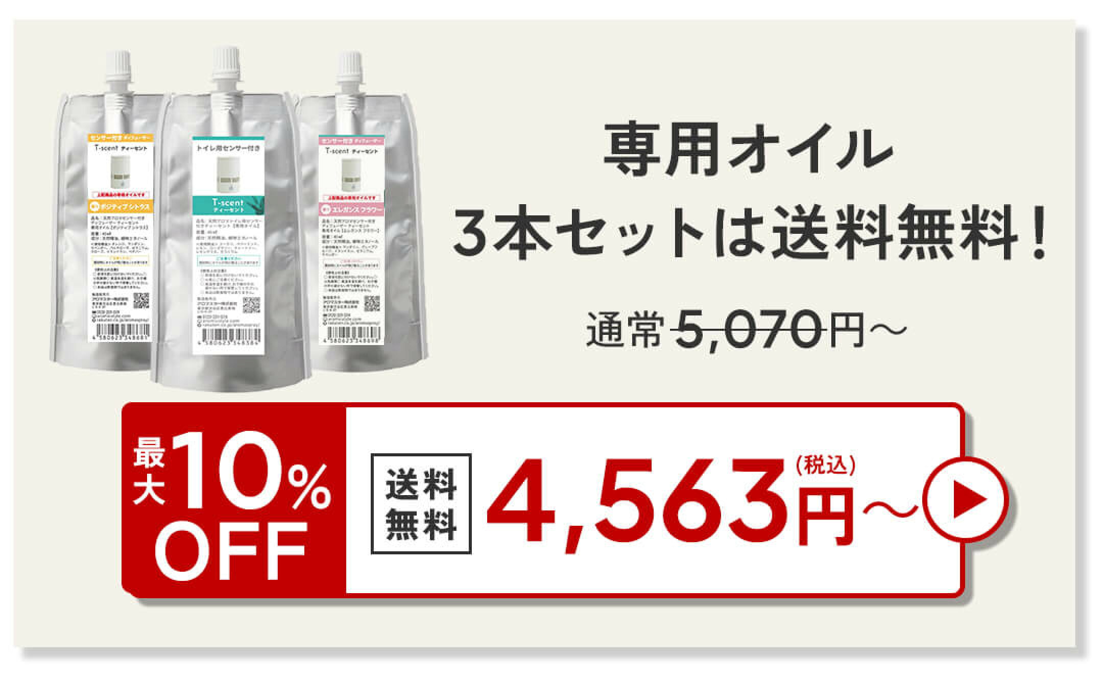 ティーセントオイル3本セット