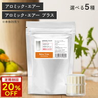 【定期初回20%OFF】アロミック・エアー 専用 アロミック・バウム | 天然精油100％ 天然 精油 アロマオイ…