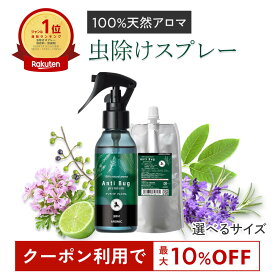 【P10倍+最大10％OFFクーポン★19日20時～】虫除けスプレー 天然 アロマ アンチバグ プレミアム 【選べるサイズ】｜ 虫除け 虫よけ 虫よけスプレー スプレー ディート不使用 無添加 自然 オーガニック ハーブ 天然アロマ 最強 網戸 玄関 ペット ベビー 子供 ユスリカ 日本製