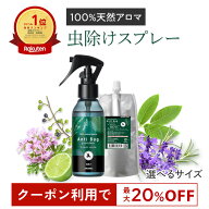 【最大20％OFF★スーパーSALE限定】虫除けスプレー 天然 アロマ アンチバグ プレミアム 【選べるサイズ】…