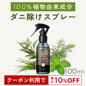 【マラソン限定★最大10％OFFクーポン】【忌避率99.5%】 天然アロマ ダニ 除け スプレー アンチダニー 100ml | 天然由来100% アロマ ダニ対策 ダニ忌避 子供 無添加 化学成分不使用 ナチュラル ダニ除け 退治 予防 ダニよけ 布団 ぬいぐるみ カーペット 日本製 ハウスダスト