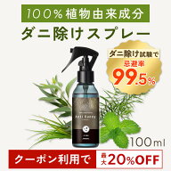【最大20％OFF★スーパーSALE限定】≪忌避率99.5%≫ 天然アロマ ダニ 除け スプレー アンチダニー 100ml …