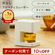 【10％OFFクーポン★マラソン限定】≪専用オイル付≫ アロマディフューザー 水なし コードレス アロミッ…
