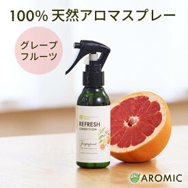 天然 アロマスプレー グレープフルーツ (110ml) | 精油 アロマ スプレー 香水 フレグランス ルームフレグランス ルームスプレー 柑橘 柑橘系 芳香剤 車 マスク 消臭剤 消臭スプレー 除菌スプレー リフレッシュ リラックス ギフト プレゼント プチギフト 初耳学 MEGUMI