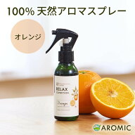 天然 アロマスプレー オレンジ (110ml) | 精油 アロマ スプレー ルームフレグランス ルームスプレー 睡眠…