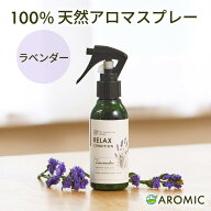 天然 アロマスプレー ラベンダー (110ml) | 精油 アロマ スプレー ルームフレグランス ルームスプレー ピ…