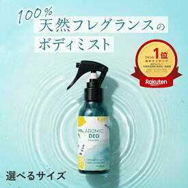 100%天然アロマ ボディミスト AROMIC DEO (アロミックデオ) 【選べるサイズ】｜デオドラント 制汗剤 フレグランス フレグランスミスト 香水 香り アロマ 消臭 制汗スプレー 体臭 臭い 脇 対策 スプレー ミスト デオドラントミスト ボディスプレー 日本製 アロミックスタイル