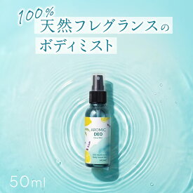 【残りわずか】 100%天然アロマ ボディミスト AROMIC DEO (アロミックデオ) 【選べるサイズ】｜デオドラント 制汗剤 フレグランス フレグランスミスト ミスト 香水 香り アロマ 消臭 制汗スプレー 体臭 臭い 脇 対策 スプレー デオドラントミスト ボディスプレー 日本製