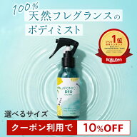 【10％OFFクーポン★スーパーSALE限定】100%天然アロマ ボディミスト AROMIC DEO (アロミックデオ) 【選…