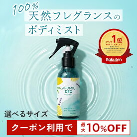 【P10倍+最大10％OFFクーポン★19日20時～】100%天然アロマ ボディミスト AROMIC DEO (アロミックデオ) 【選べるサイズ】｜デオドラント 制汗剤 フレグランス フレグランスミスト 香水 香り アロマ 消臭 制汗スプレー 体臭 臭い 脇 対策 スプレー ボディスプレー 日本製