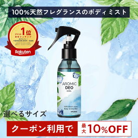 【P10倍+最大10％OFFクーポン★19日20時～】100%天然アロマ ボディミスト AROMIC DEO (アロミックデオ) 冷寒スプレー 100ml｜冷却スプレー 冷却 冷感 熱中症 猛暑 対策 消臭 体臭 制汗剤 天然アロマ 制汗スプレー 臭い 脇 スプレー デオドラント デオドラントミスト 日本製