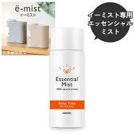 玄関用センサー付きアロマディフューザー e-mist (イーミスト) 専用エッセンシャルミスト 単品 アロマ 天…