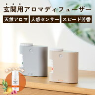 玄関用センサー付き アロマディフューザー e-mist (イーミスト) 専用エッセンシャルミスト セット 玄関 …