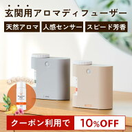 【10％OFFクーポン★マラソン限定】玄関用センサー付き アロマディフューザー e-mist (イーミスト) 専用…