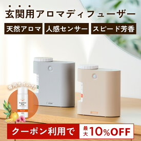 【P10倍+最大10％OFFクーポン★19日20時～】玄関用センサー付き アロマディフューザー e-mist (イーミスト) 専用エッセンシャルミスト セット｜玄関 エントランス アロマ 天然アロマ ディフューザー 芳香剤 コンパクト 水を使わない 水なし 電池式 コードレス 人感センサー