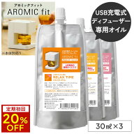 【定期初回20%OFF】アロミックフィット 専用オイル 選べる3点セット (30ml×3) 専用キャップ付 | 天然 精…
