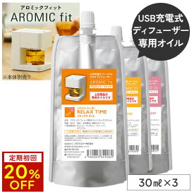 【定期初回20%OFF】アロミックフィット 専用オイル 選べる3点セット (30ml×3) 専用キャップ付 | 天然 精油 アロマオイル エッセンシャルオイル 詰め替えオイル 詰替 交換用 アロミックフィットオイル アロミックフィット用 オイル アロミックスタイル