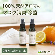 天然アロマ マスクスプレー マスクフレッシュ (50ml) 全2種類 | 携帯用 アンチウイルス リラックス 天然 …