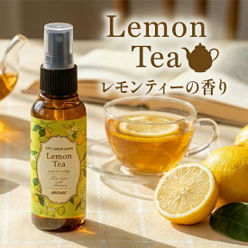天然アロマスプレー 【レモンティー】50ml | 期間限定 日本製 無添加 紅茶 お茶 シトラス 柑橘系 植物由来 フレグランス ミスト 癒し 香水 リラックス ピローミスト ルームスプレー ルームフレグランス マスク お風呂 枕 プチギフト プレゼント ギフト アロミックスタイル