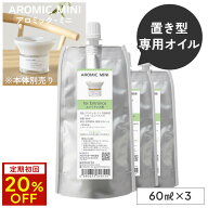 【定期初回20%OFF】アロミックミニ 詰め替え 専用オイル 香りが選べる3点セット (60ml×3) 【交換パッド…