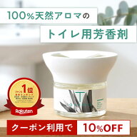 【10％OFFクーポン★4日20:00～11日1:59】天然アロマ トイレ用 芳香剤 置き型 アロマディフューザー T-ar…