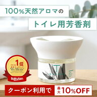 【最大10％OFFクーポン★25日まで】天然アロマ トイレ用 芳香剤 置き型 アロマディフューザー T-aroma テ…