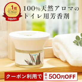 【マラソン限定★500円OFFクーポン】天然アロマ トイレ用 芳香剤 置き型 アロマディフューザー T-aroma ティーアロマ (本体+専用オイル60ml) | アロマ 強力消臭 トイレ 消臭 置くだけ 消臭剤 おしゃれ ルームフレグランス 水なし 気化式 コードレス アロミックスタイル