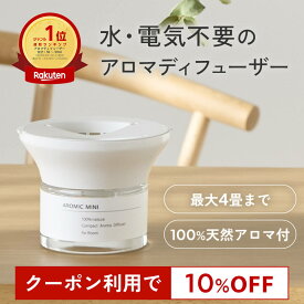 【10％OFFクーポン★10日0:00～11日1:59】天然アロマ コンパクト アロマディフューザー アロミックミニ (本体+専用オイル60ml) 全7種類｜ルームフレグランス 芳香剤 水なし アロマ ディフューザー クローゼット 気化式 玄関 トイレ 部屋 寝室 リビング 消臭 リラックス
